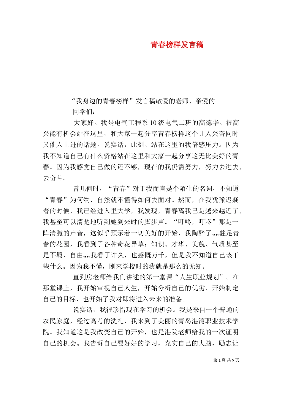 青春榜样发言稿（三）_第1页