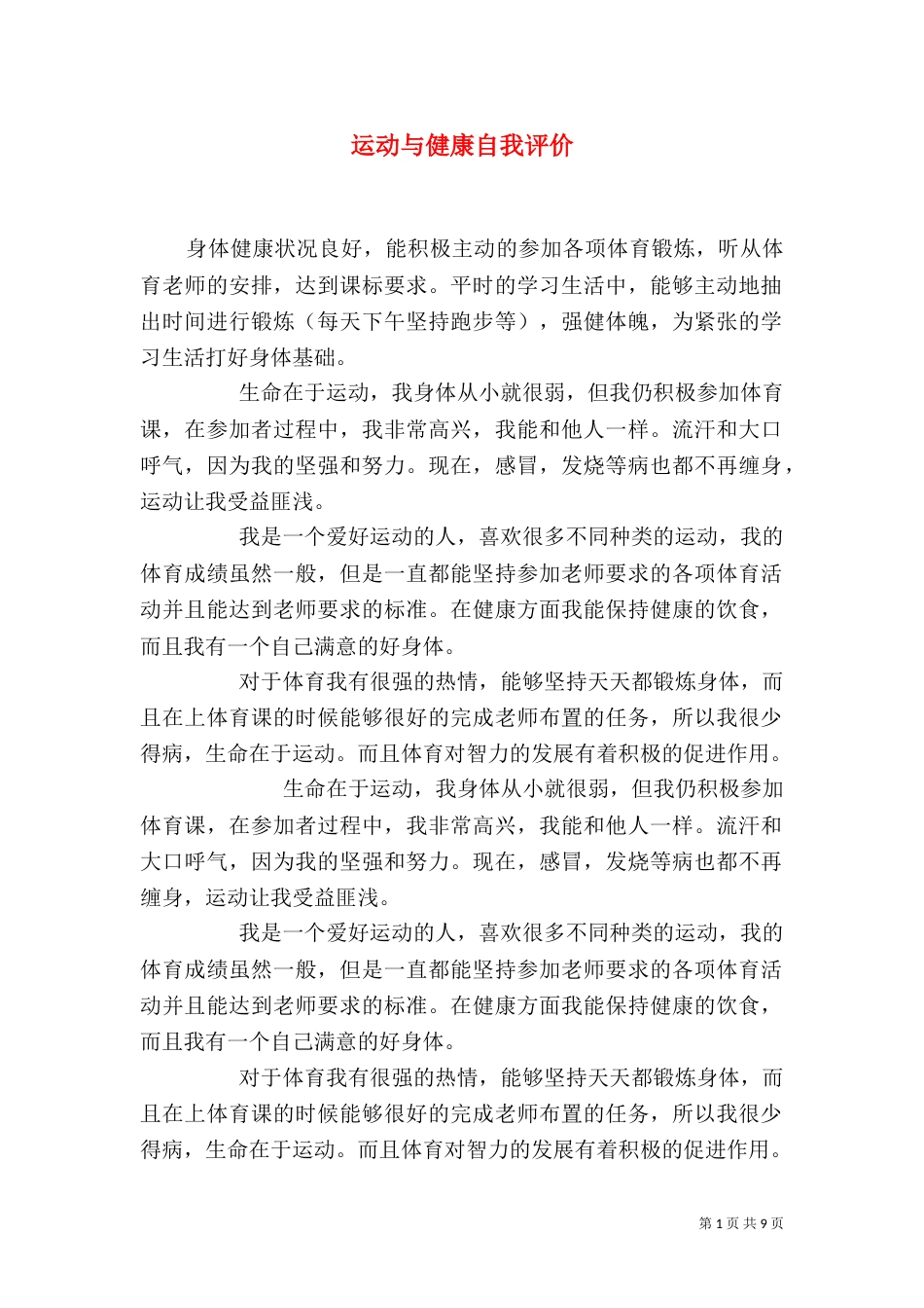 运动与健康自我评价（四）_第1页