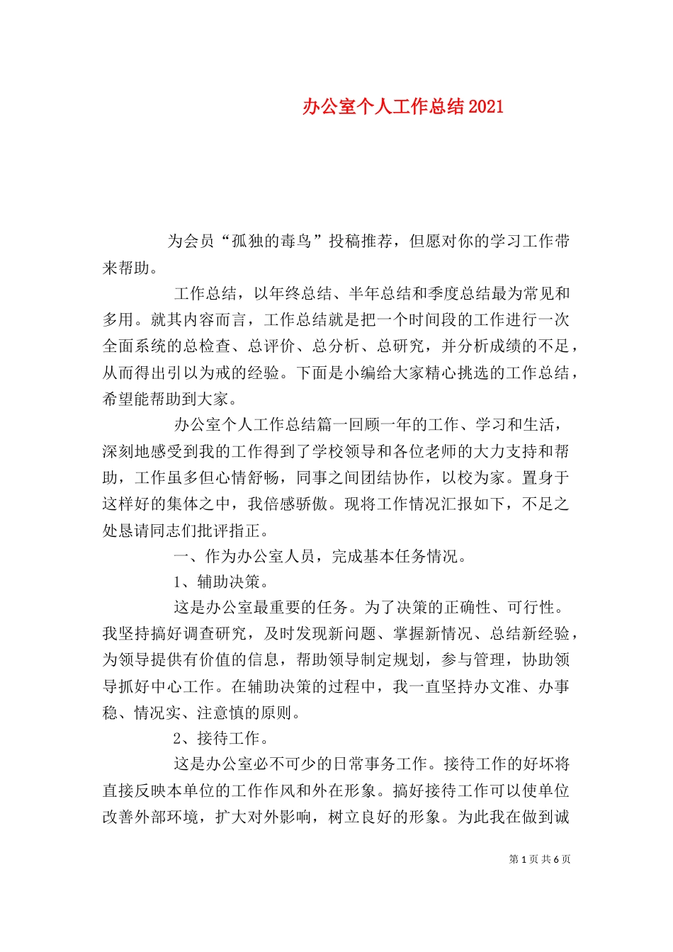 办公室个人工作总结2021_第1页