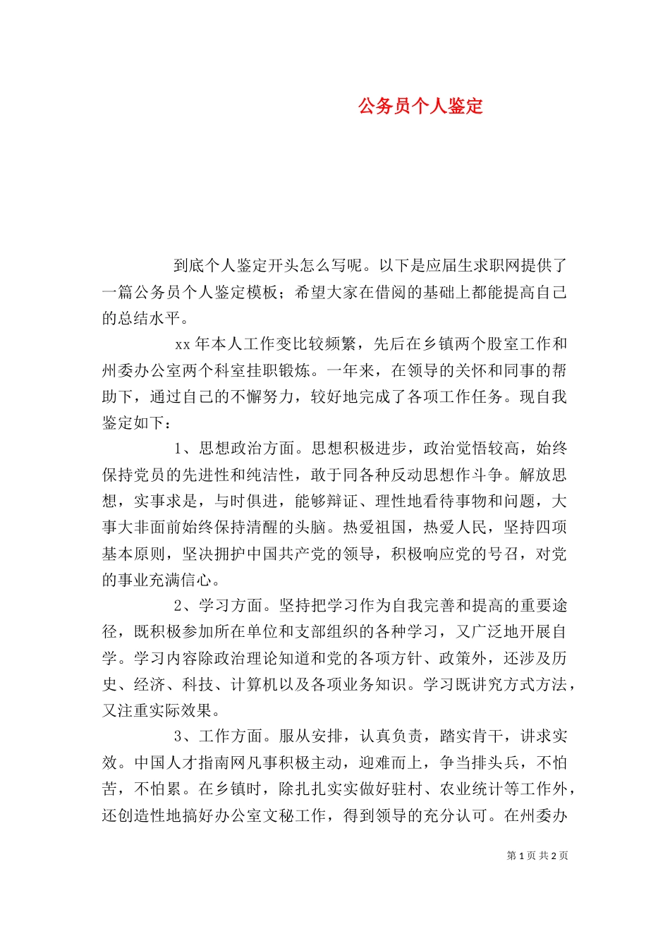 公务员个人鉴定（三）_第1页