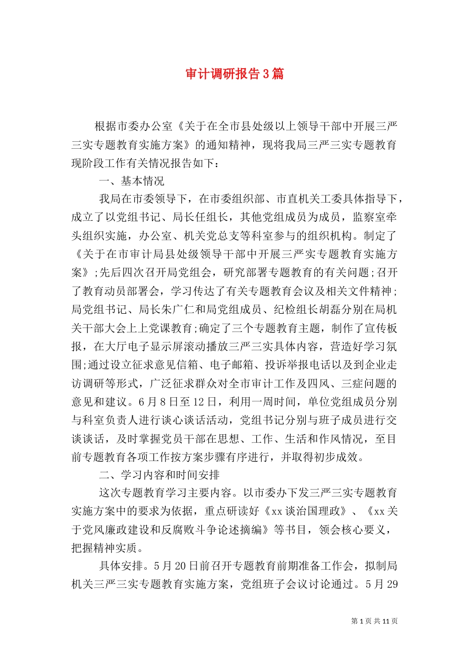 审计调研报告3篇_第1页