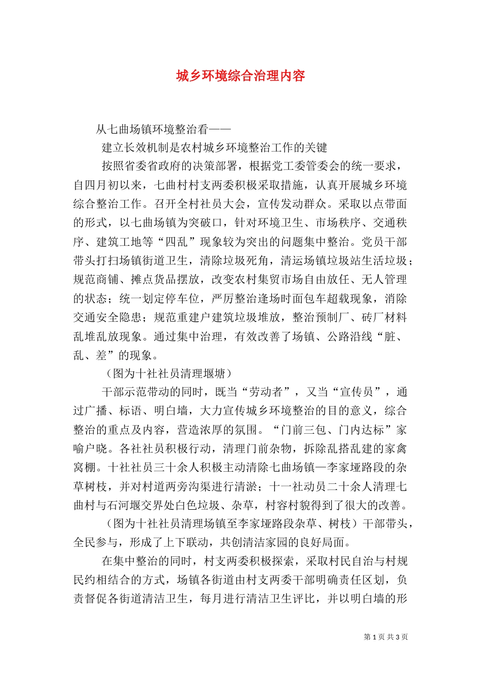 城乡环境综合治理内容（三）_第1页