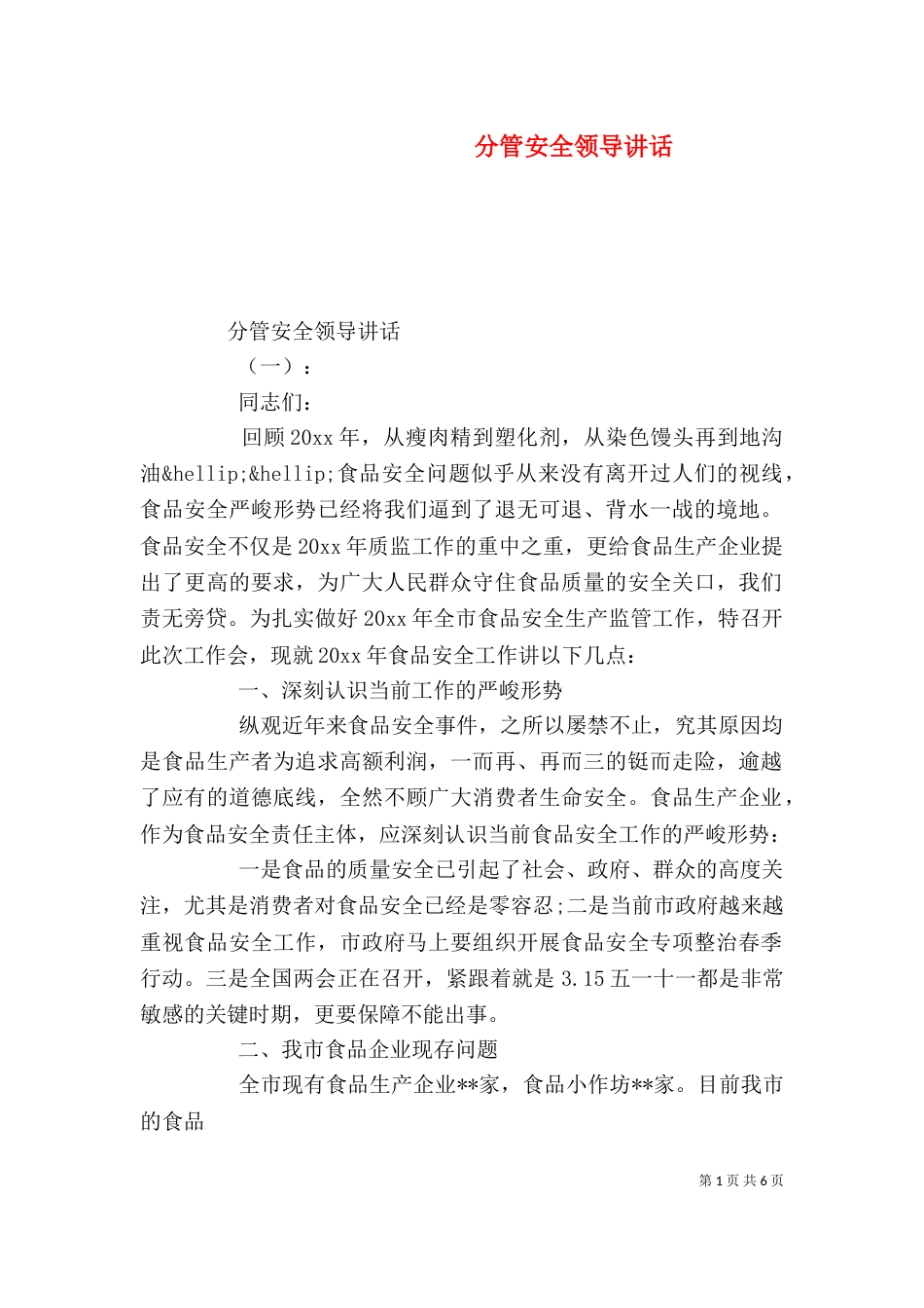 分管安全领导讲话（一）_第1页