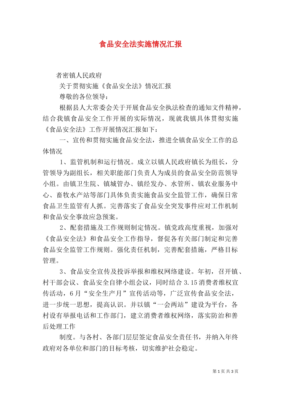 食品安全法实施情况汇报（一）_第1页