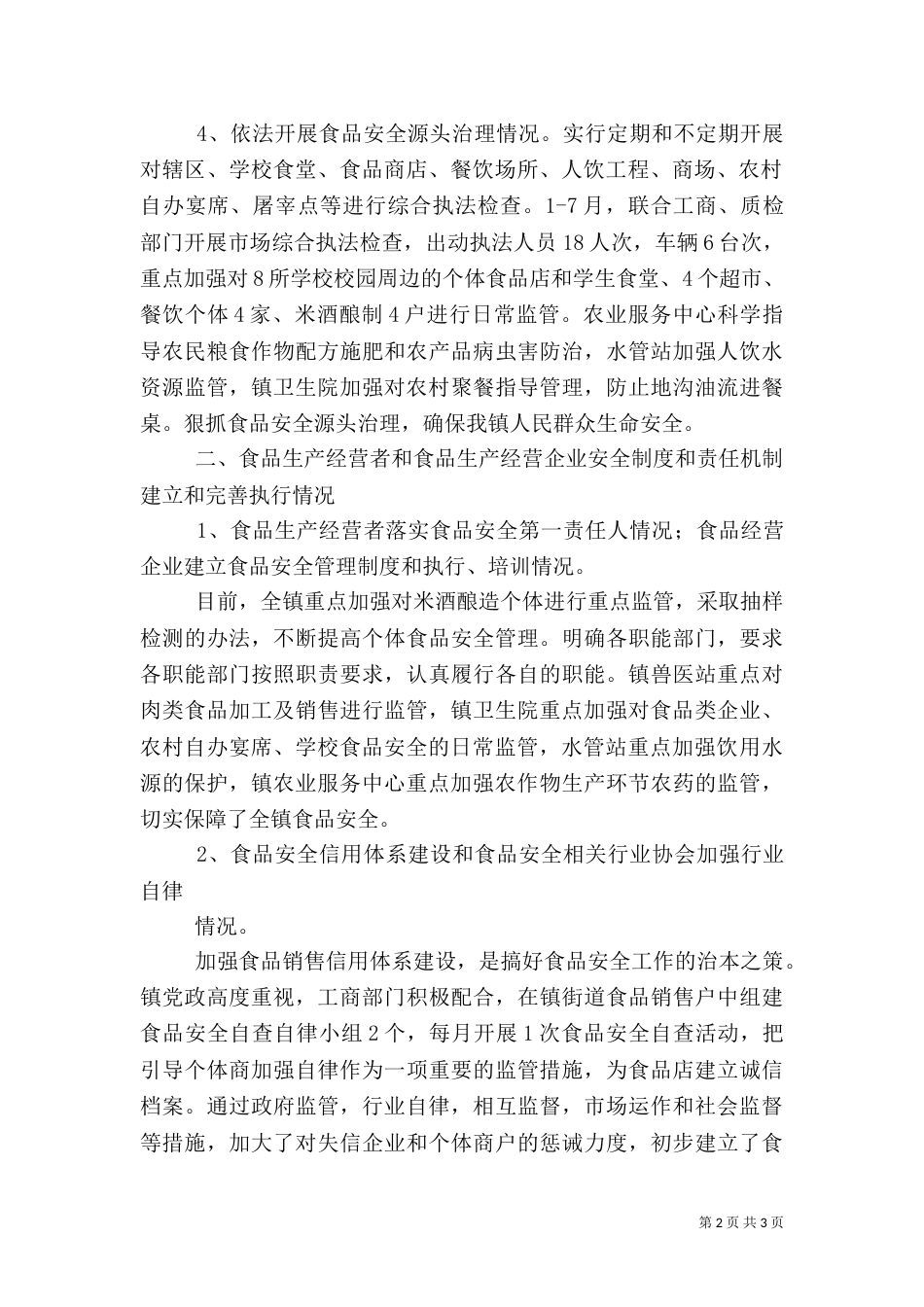 食品安全法实施情况汇报（一）_第2页
