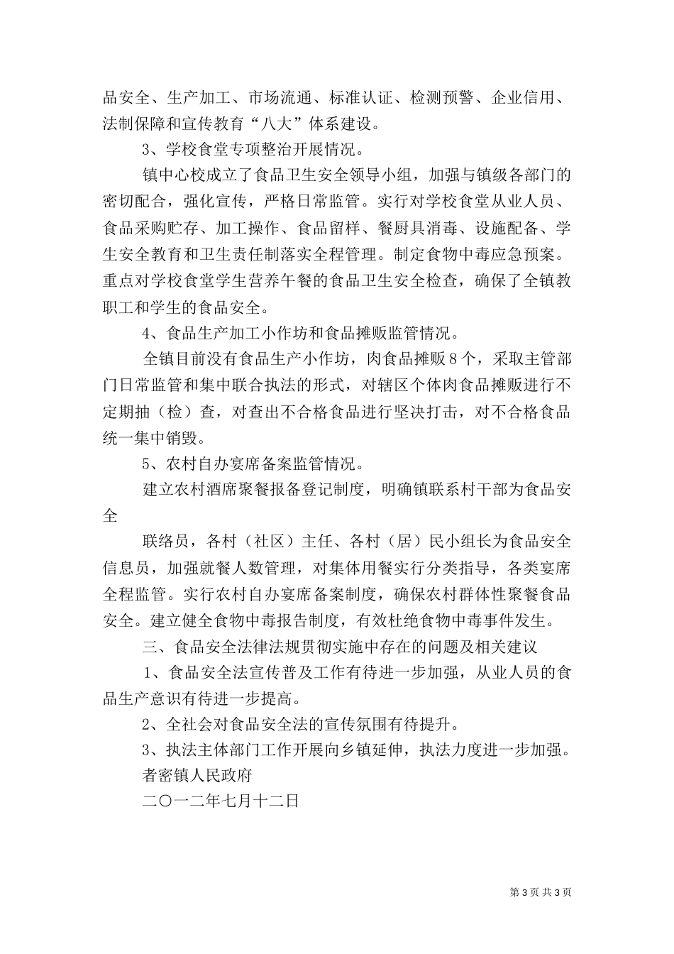 食品安全法实施情况汇报（一）_第3页