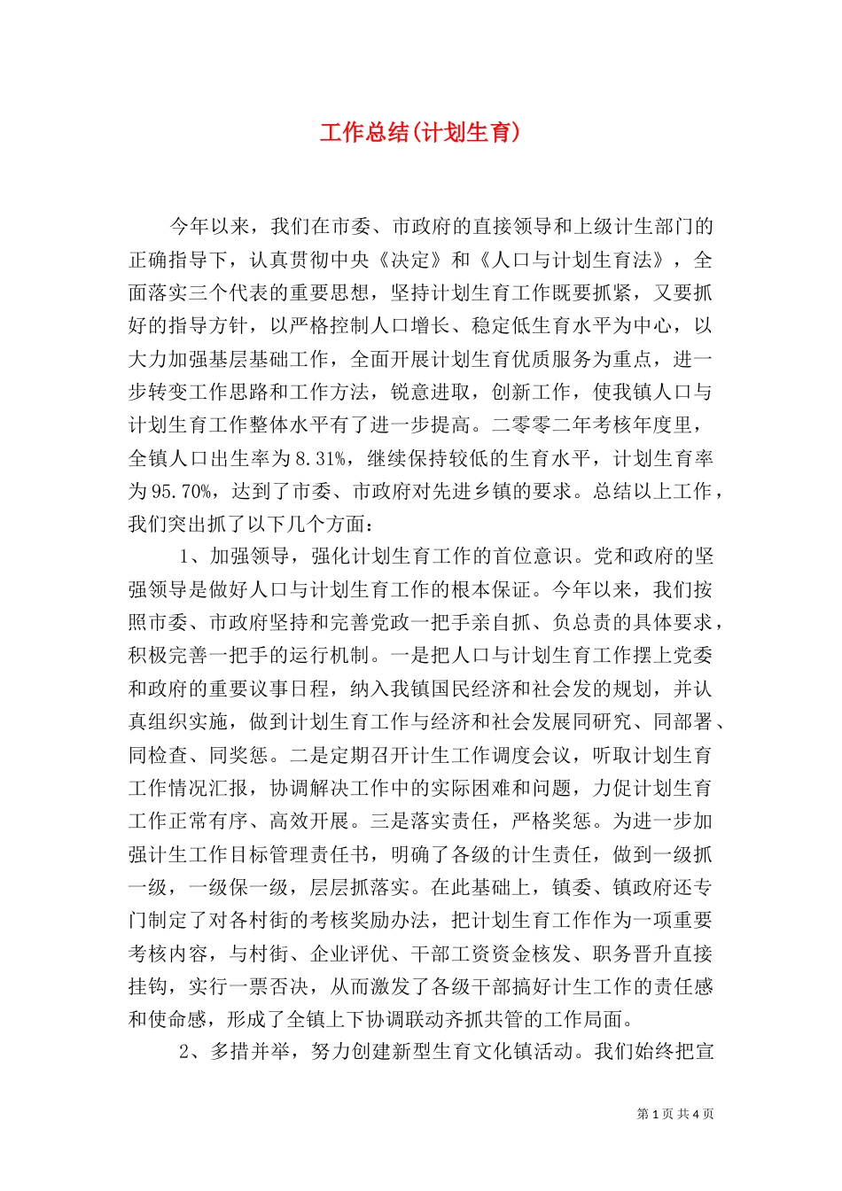 工作总结(计划生育)（二）_第1页
