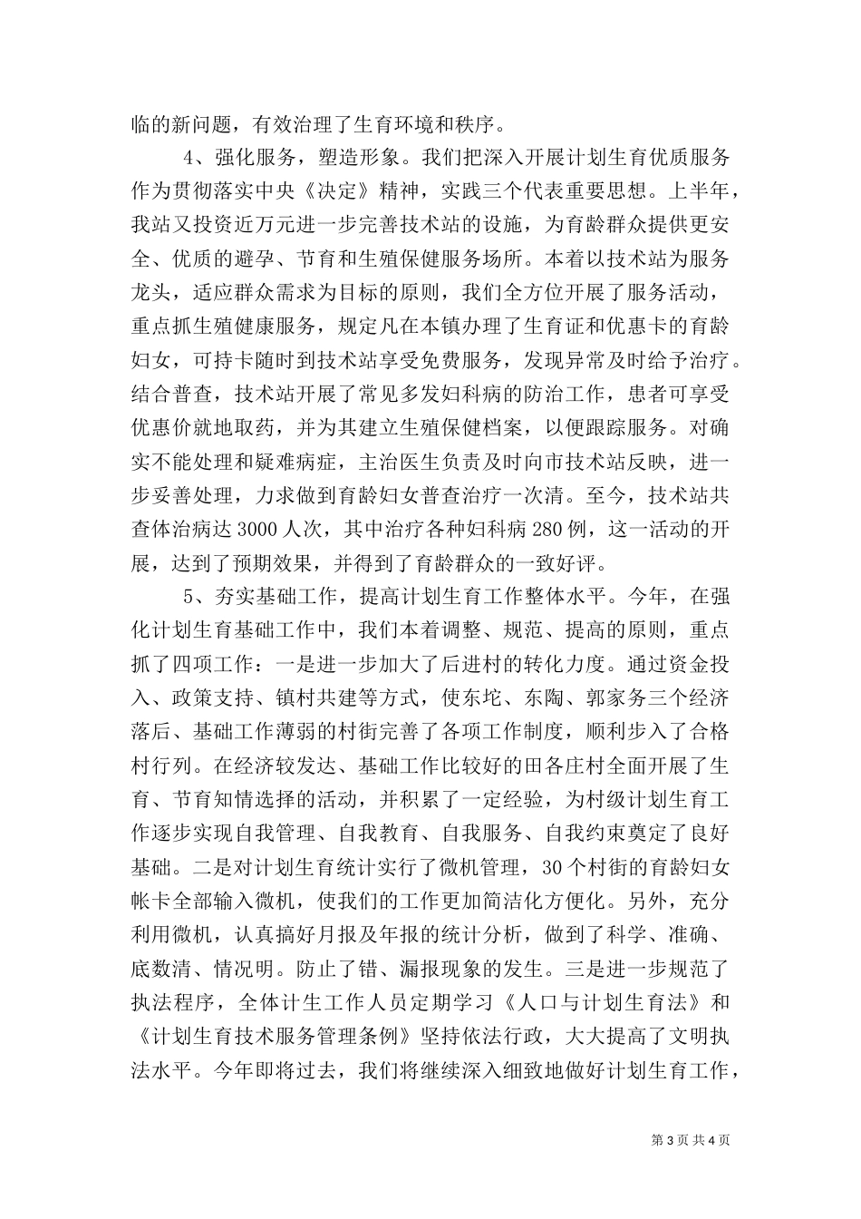 工作总结(计划生育)（二）_第3页