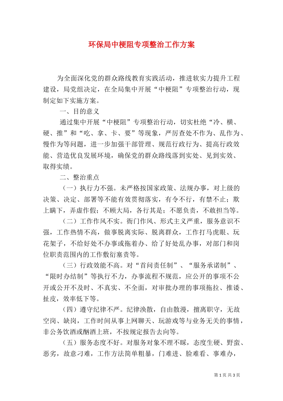 环保局中梗阻专项整治工作方案_第1页