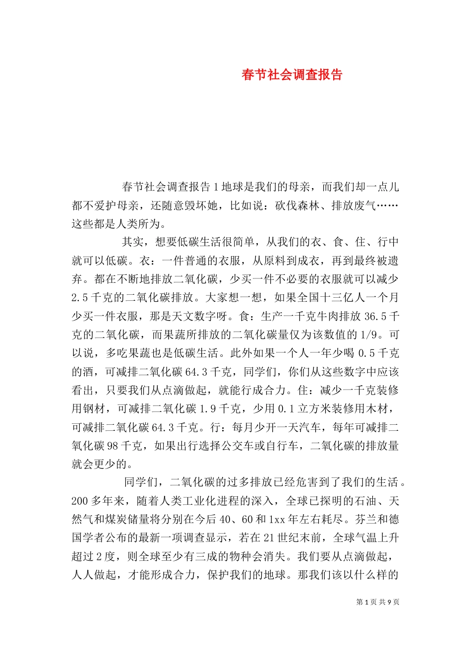 春节社会调查报告（一）_第1页
