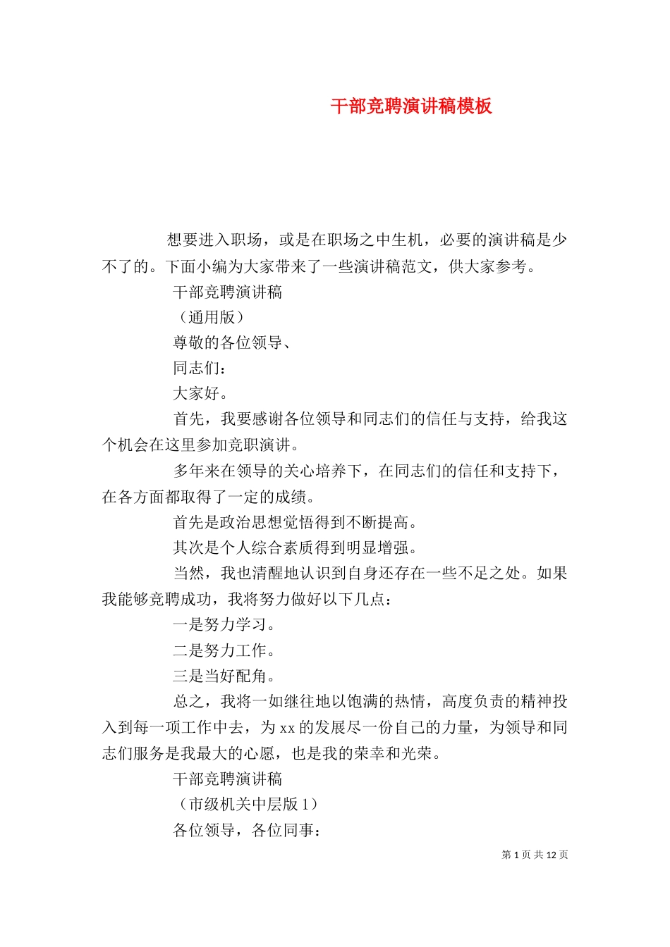 干部竞聘演讲稿模板_第1页