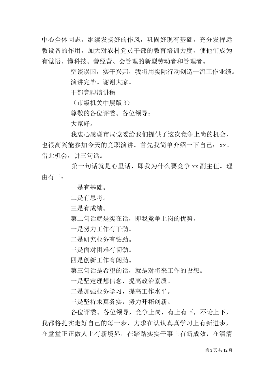 干部竞聘演讲稿模板_第3页