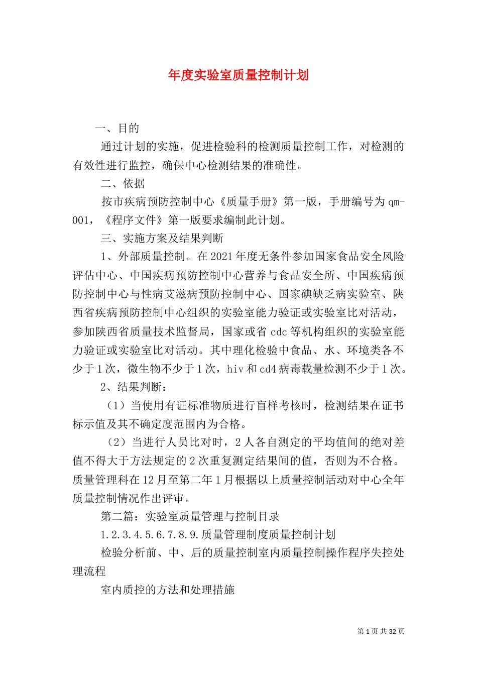 年度实验室质量控制计划_第1页