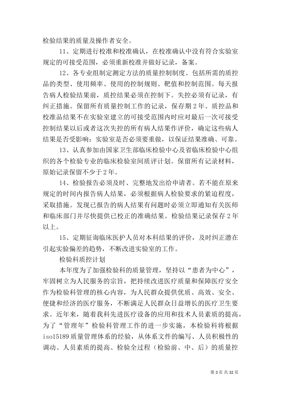 年度实验室质量控制计划_第3页