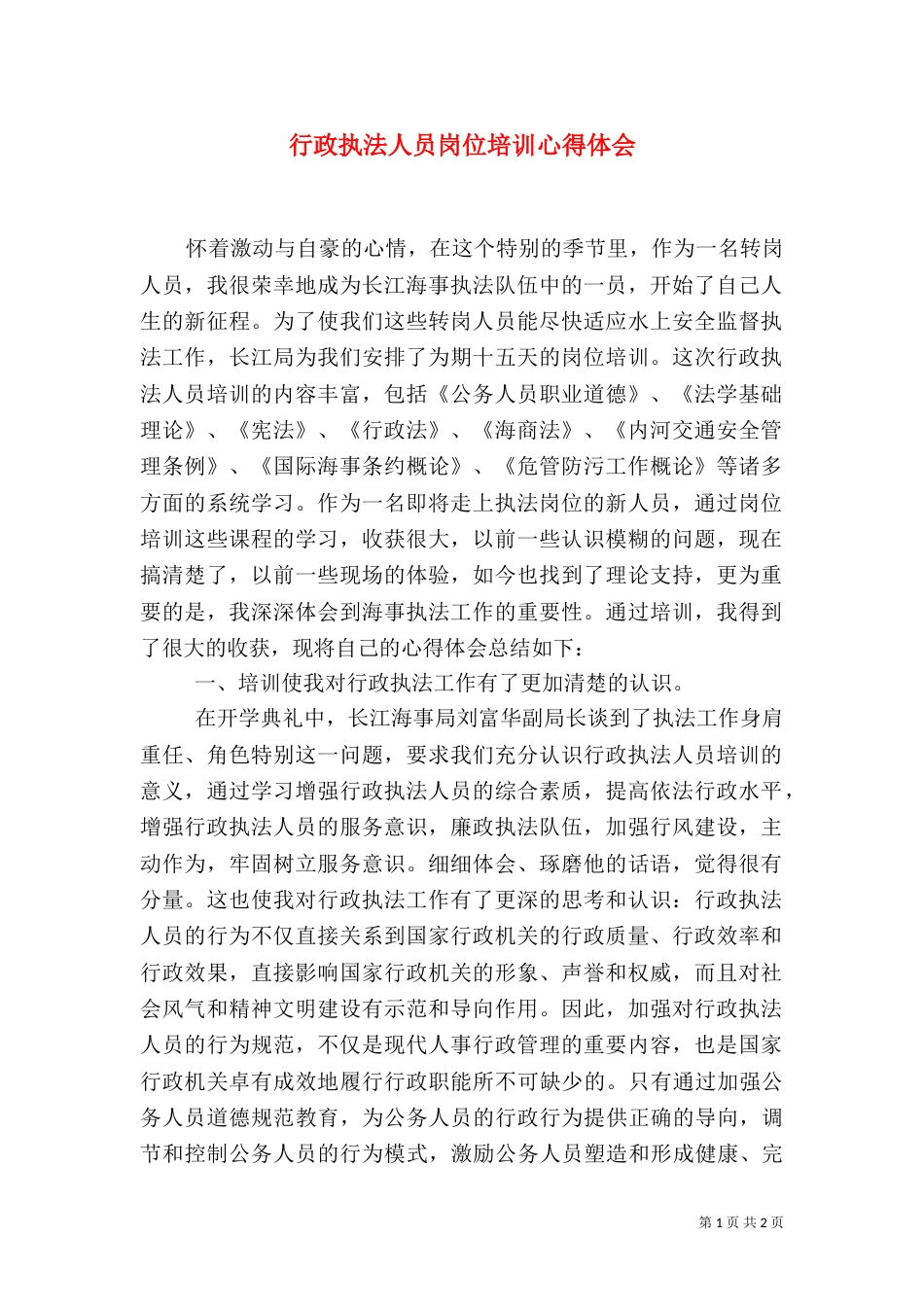 行政执法人员岗位培训心得体会（一）_第1页