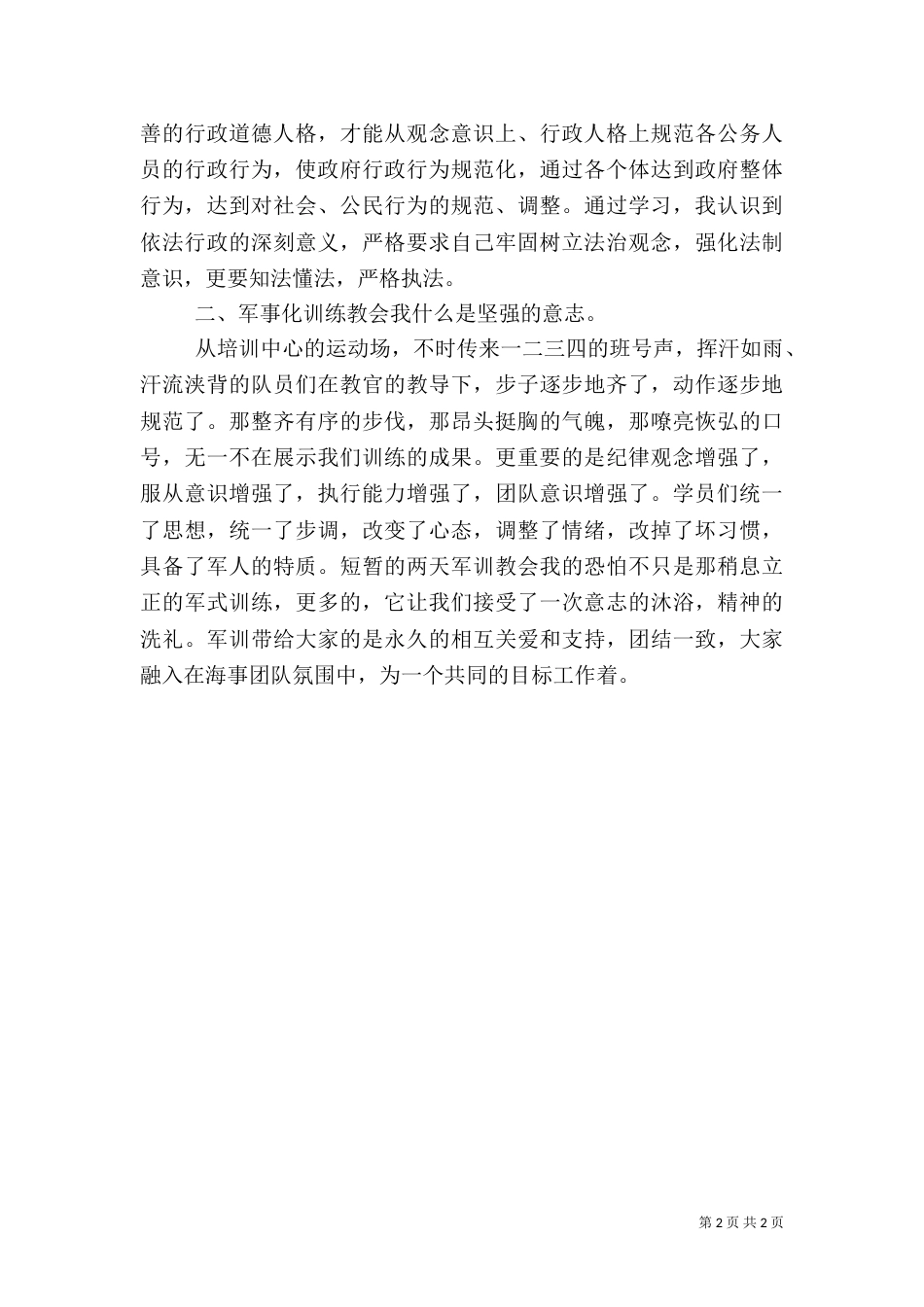 行政执法人员岗位培训心得体会（一）_第2页