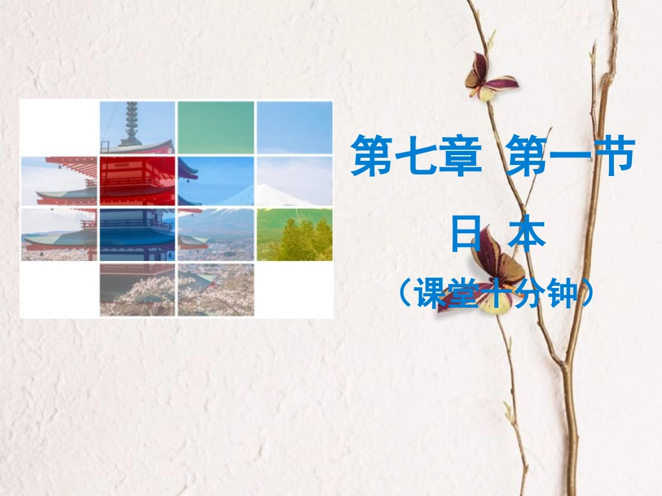 七年级地理下册 第七章 第一节 日本课堂十分钟课件 （新版）新人教版_第1页