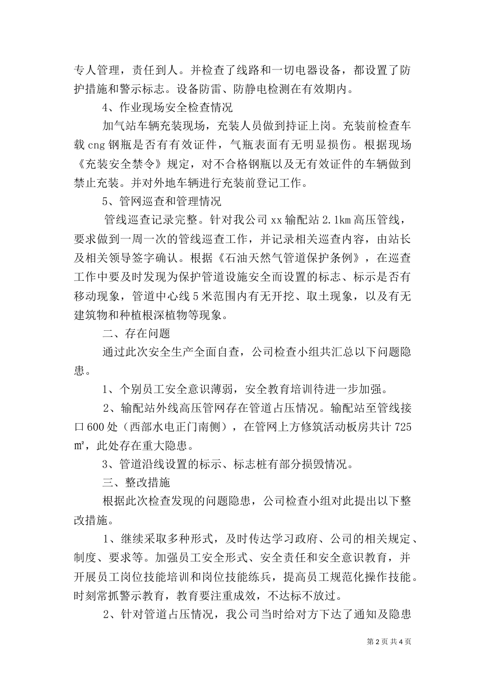 安全自查报告（共6篇）（七）_第2页