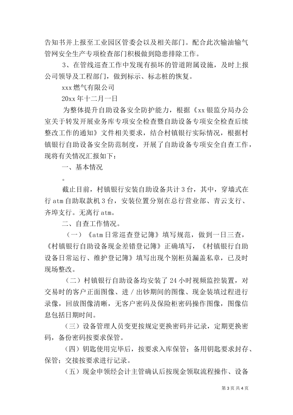 安全自查报告（共6篇）（七）_第3页