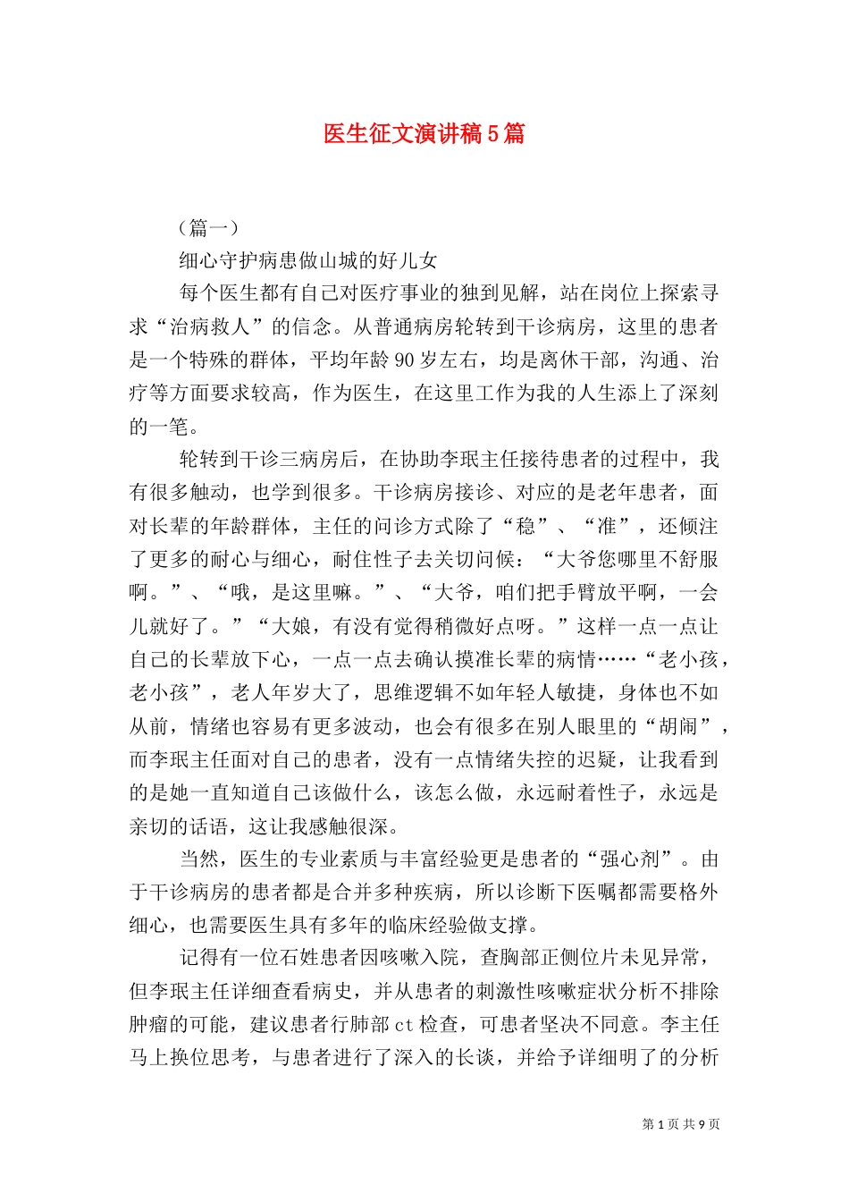 医生征文演讲稿5篇_第1页