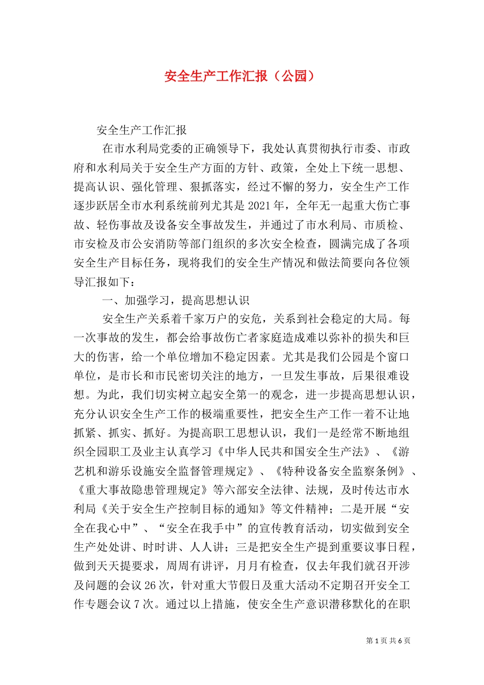 安全生产工作汇报（公园）（六）_第1页