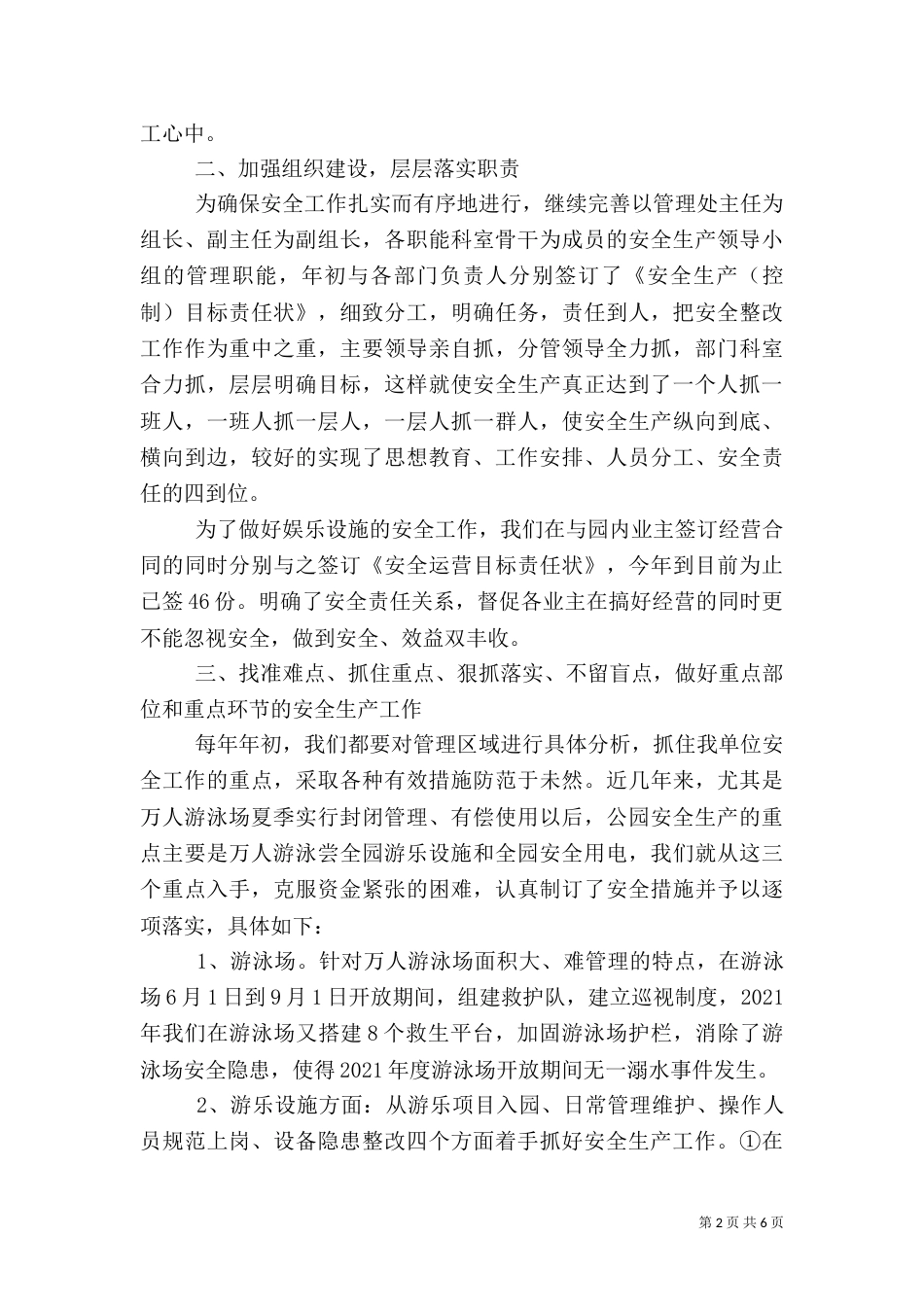 安全生产工作汇报（公园）（六）_第2页