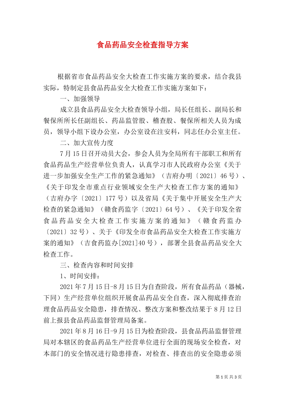 食品药品安全检查指导方案_第1页