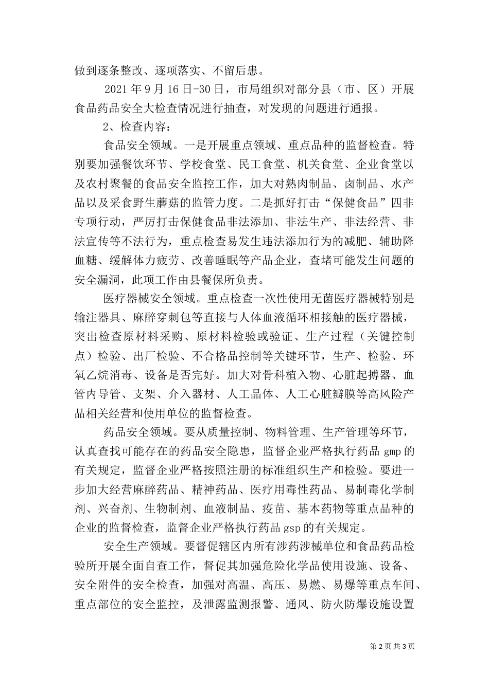 食品药品安全检查指导方案_第2页
