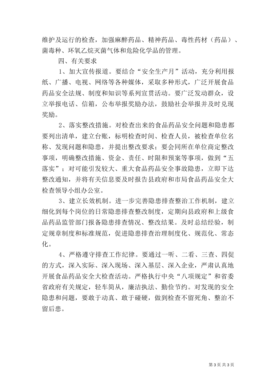 食品药品安全检查指导方案_第3页