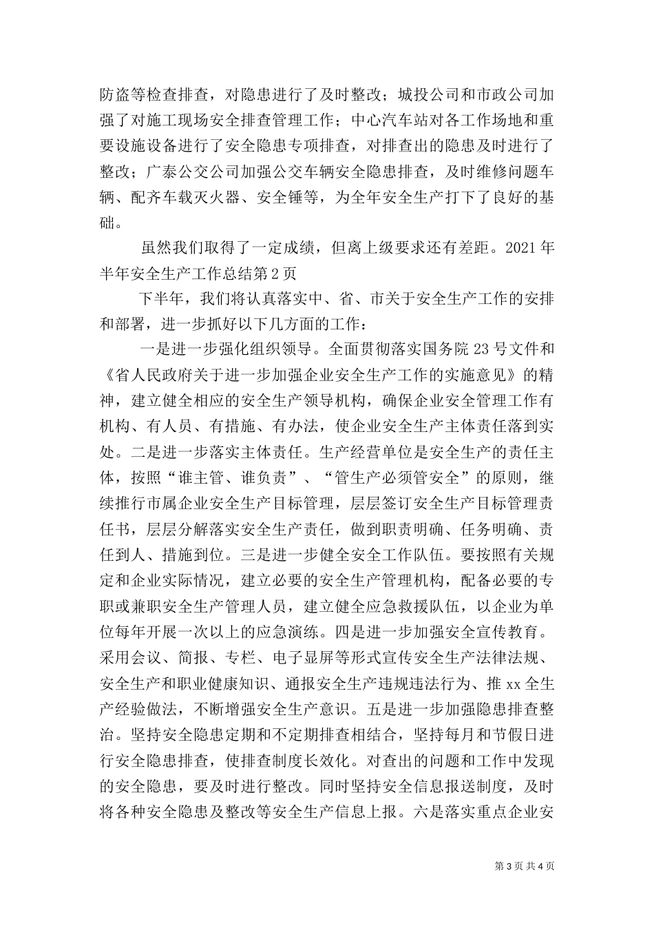 半年安全生产工作总结（二）_第3页