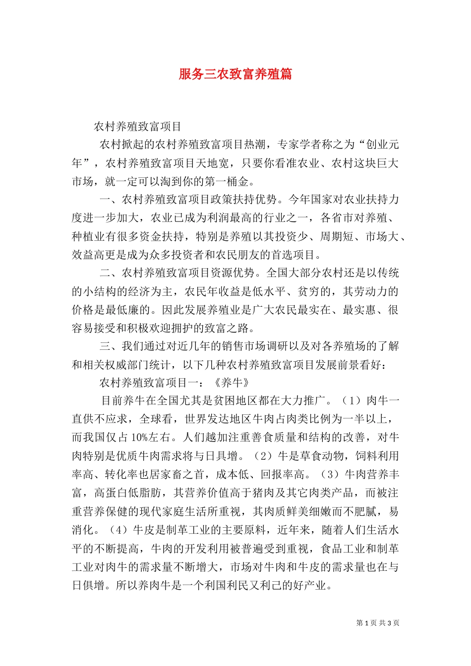 服务三农致富养殖篇_第1页