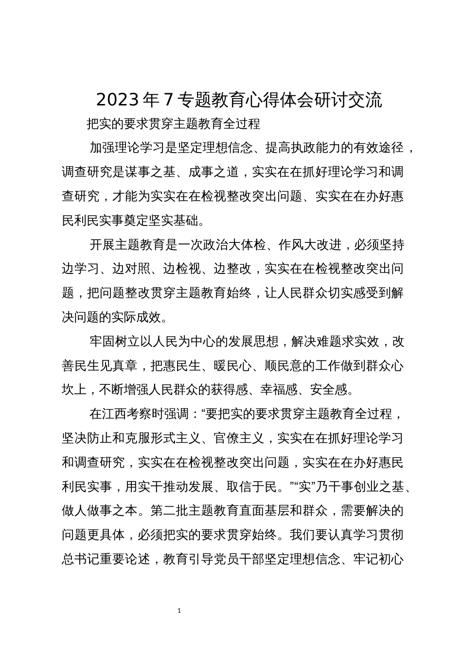 2023年7专题教育心得体会研讨交流_第1页