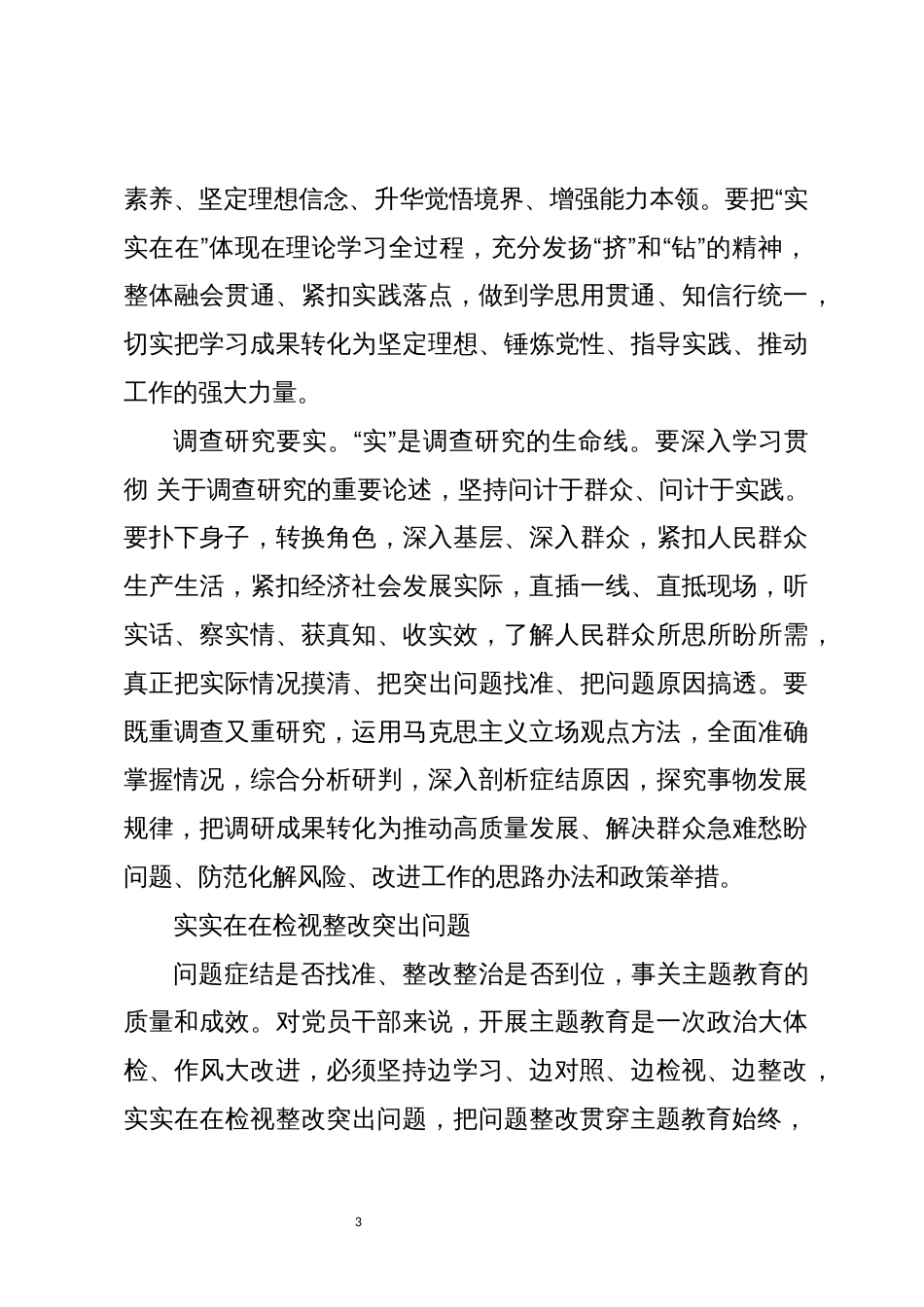 2023年7专题教育心得体会研讨交流_第3页