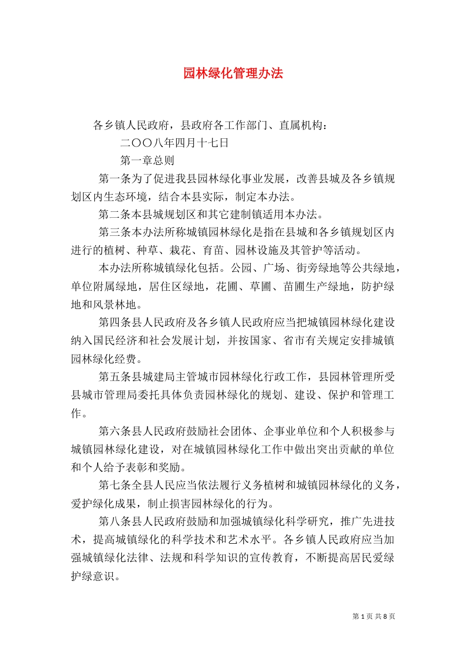 园林绿化管理办法（三）_第1页