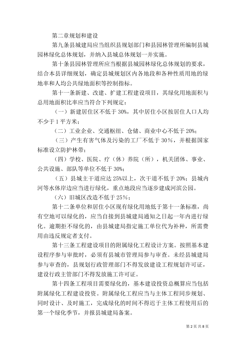 园林绿化管理办法（三）_第2页
