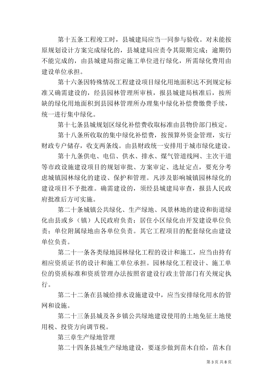 园林绿化管理办法（三）_第3页