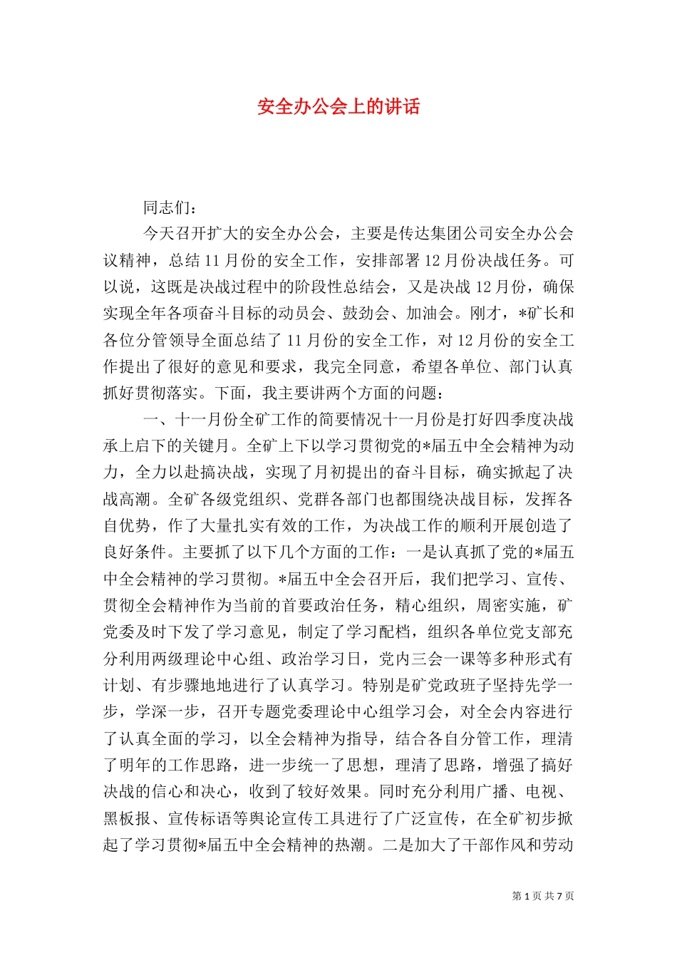 安全办公会上的讲话_第1页