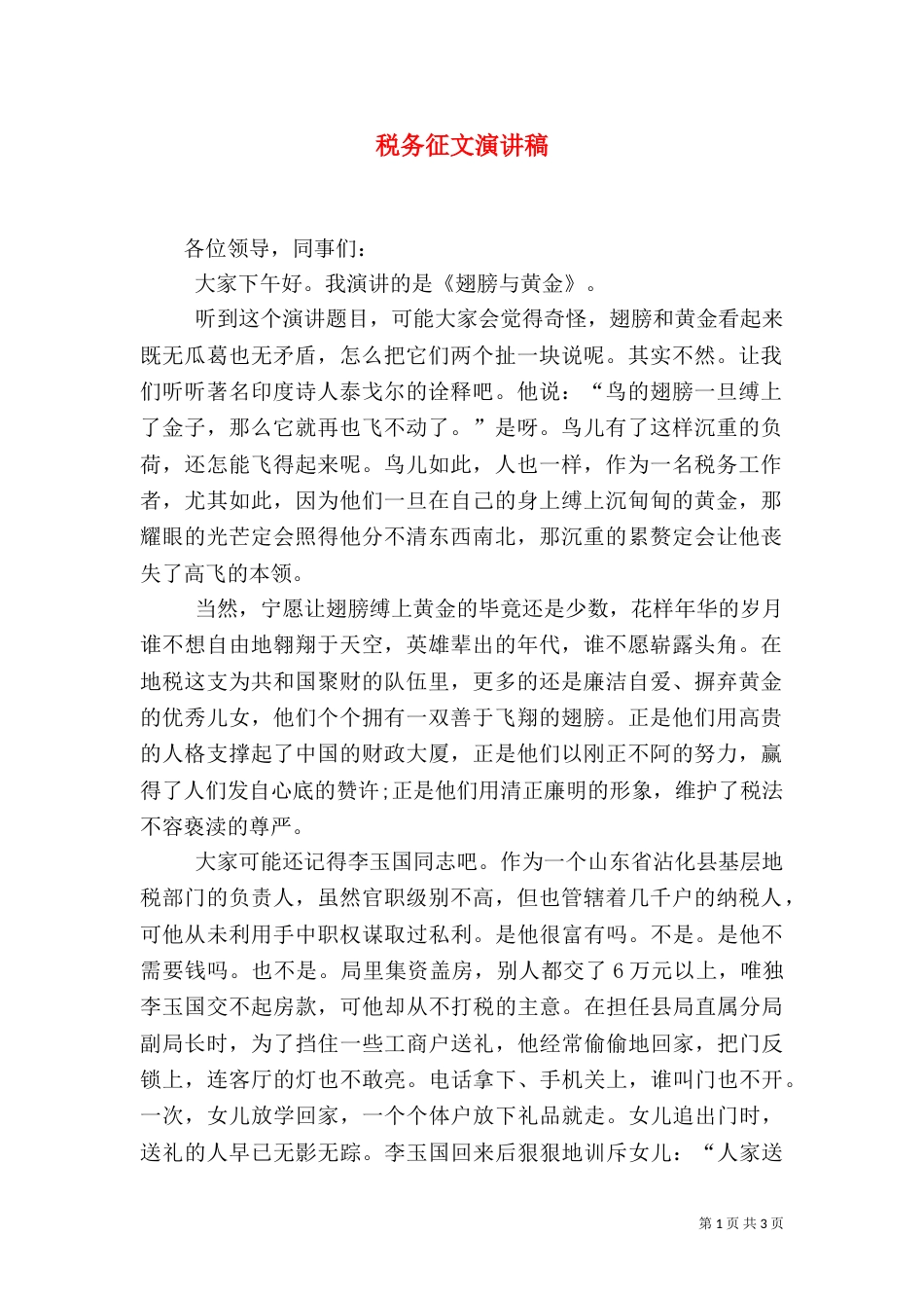 税务征文演讲稿（三）_第1页