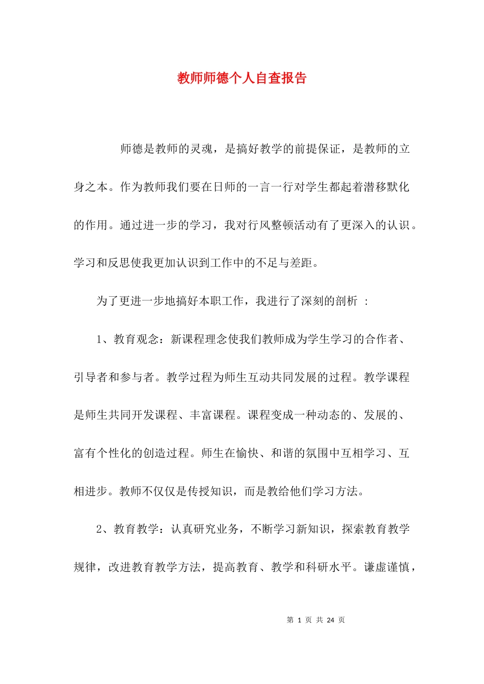 （精选）教师师德个人自查报告_第1页