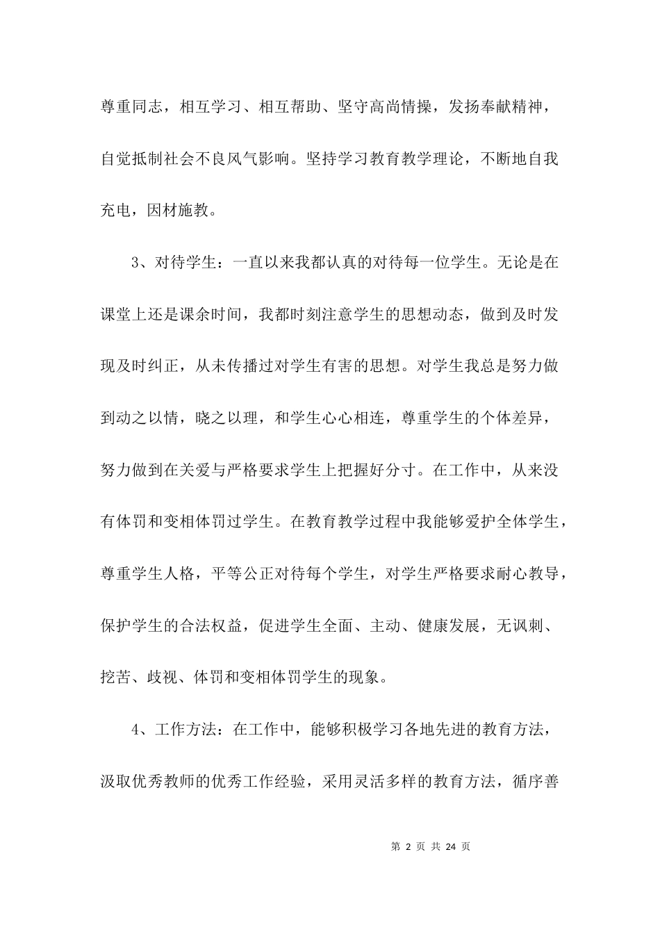 （精选）教师师德个人自查报告_第2页
