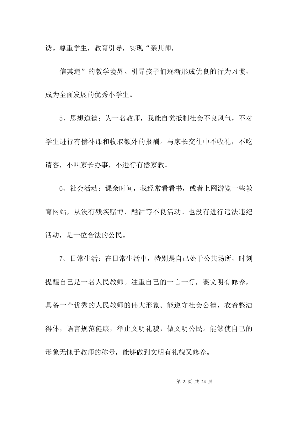 （精选）教师师德个人自查报告_第3页