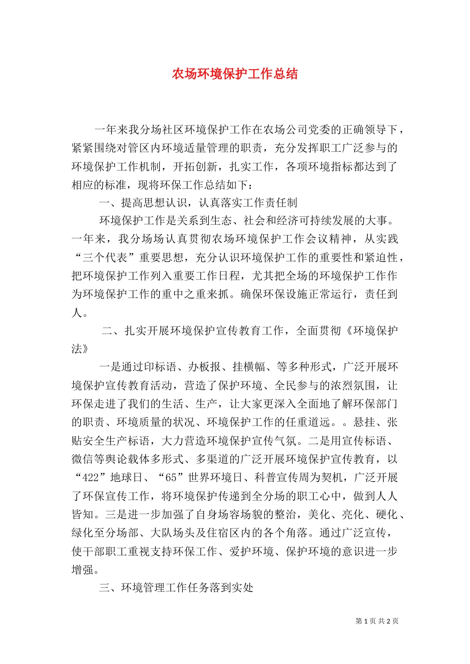 农场环境保护工作总结_第1页