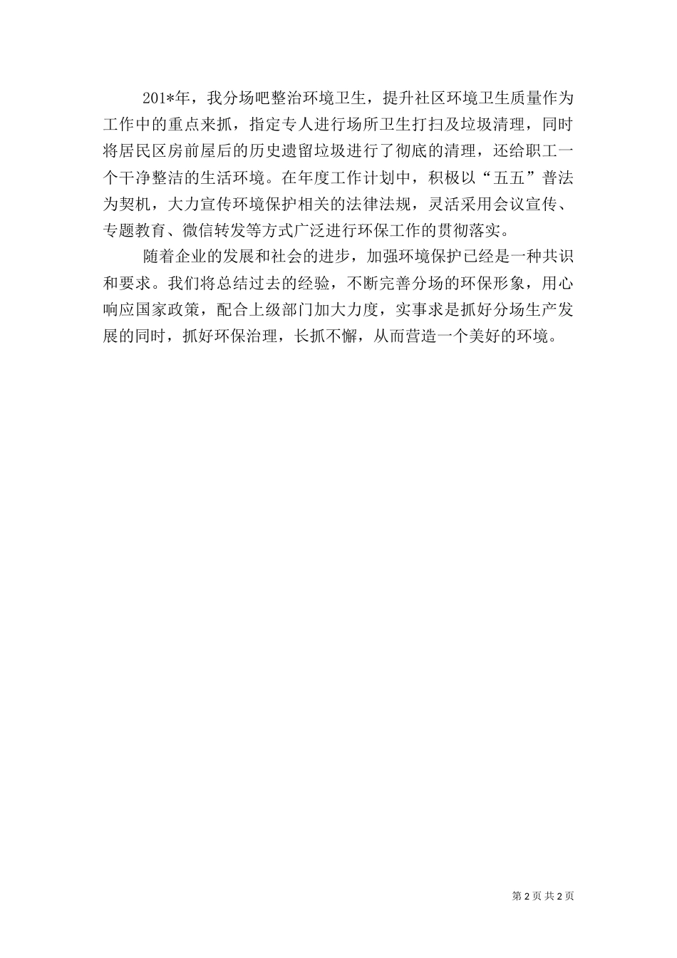 农场环境保护工作总结_第2页