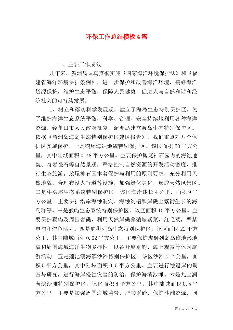 环保工作总结模板4篇_第1页