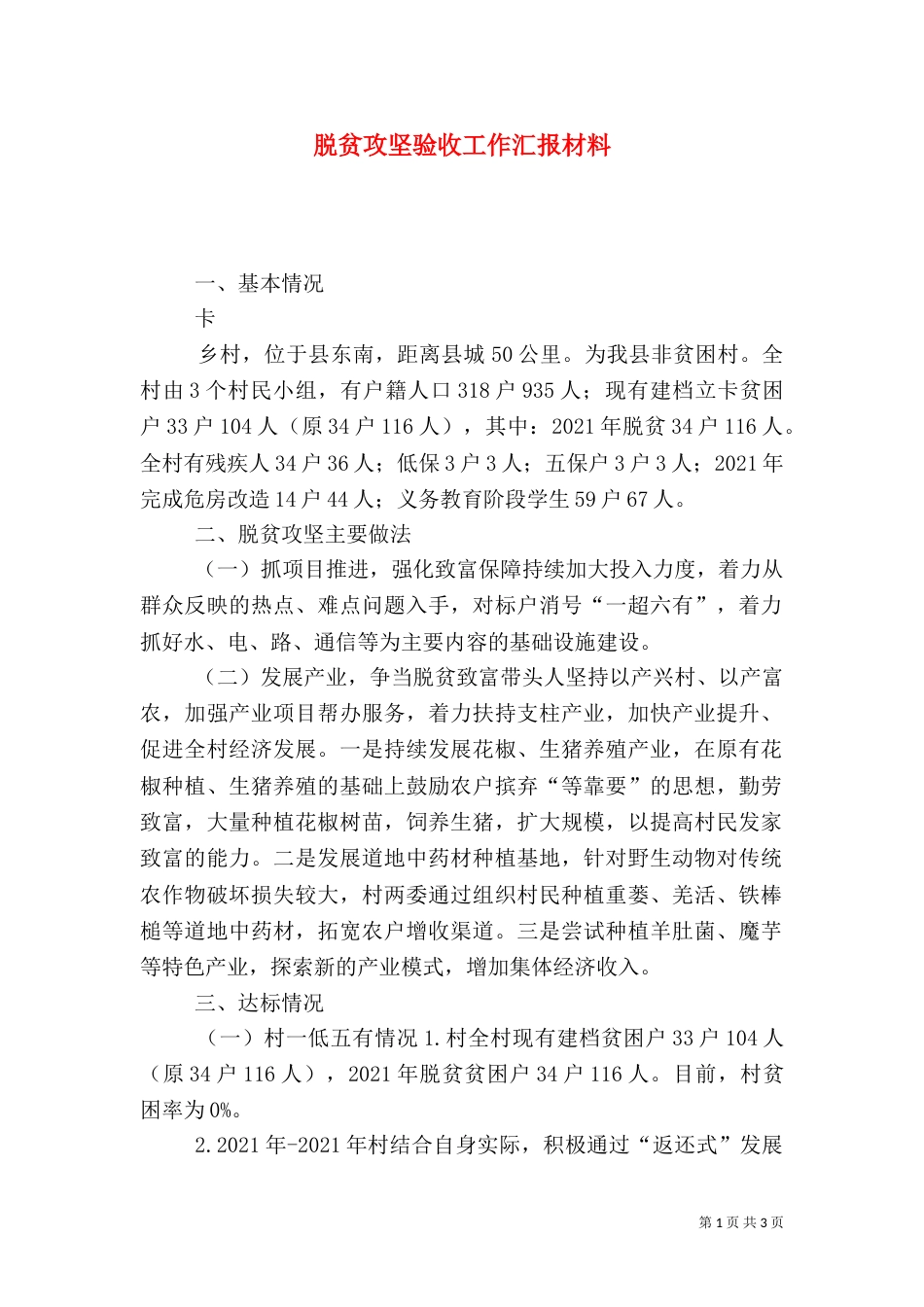 脱贫攻坚验收工作汇报材料（一）_第1页