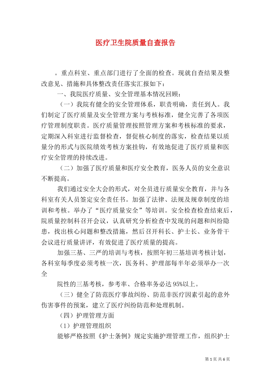 医疗卫生院质量自查报告_第1页
