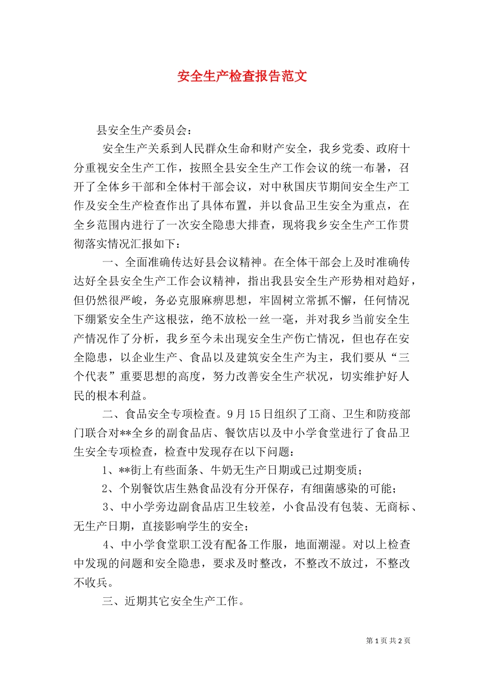 安全生产检查报告范文_第1页