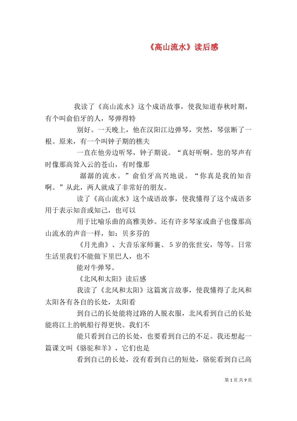 《高山流水》读后感_第1页