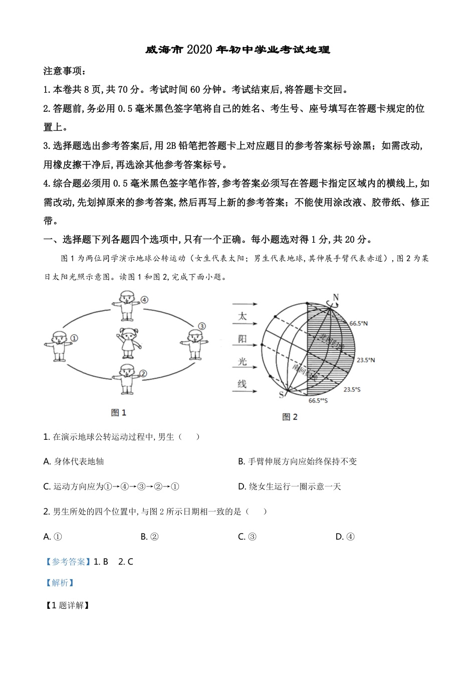 精品解析：山东省威海市2020年中考地理试题（解析版）_第1页