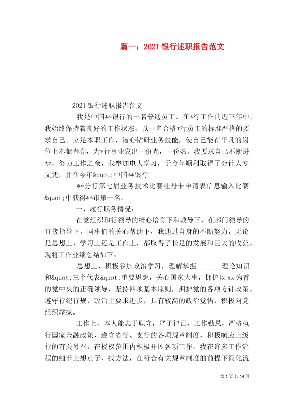 篇一：2021银行述职报告范文（一）_第1页